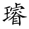 璿名字意思|璿的意思